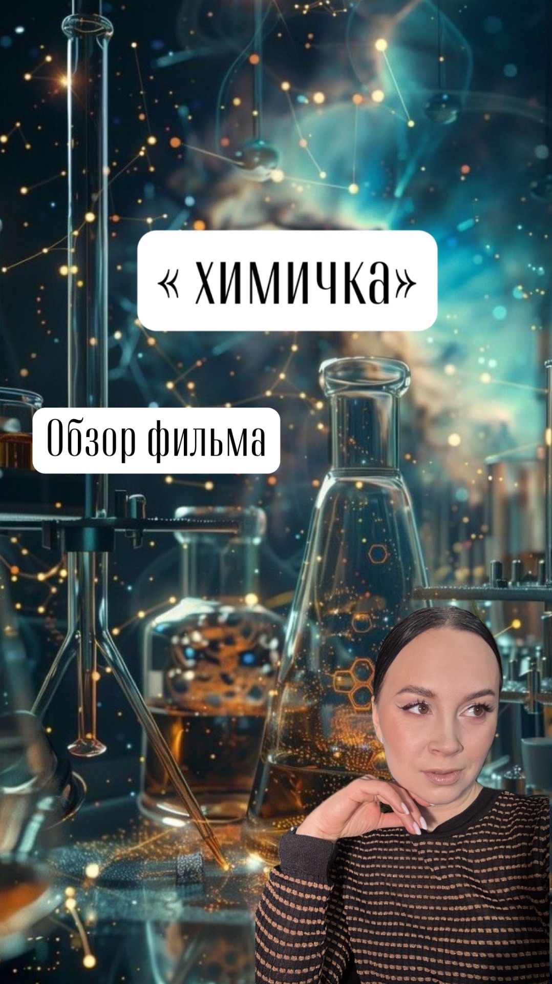 Химичка