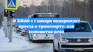В ХМАО с 1 января подорожает проезд в транспорте: как изменится цена