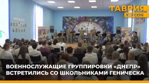 Военнослужащие группировки "Днепр" встретились со школьниками Геническа