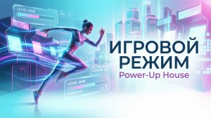 Игровой Режим | Power-Up House