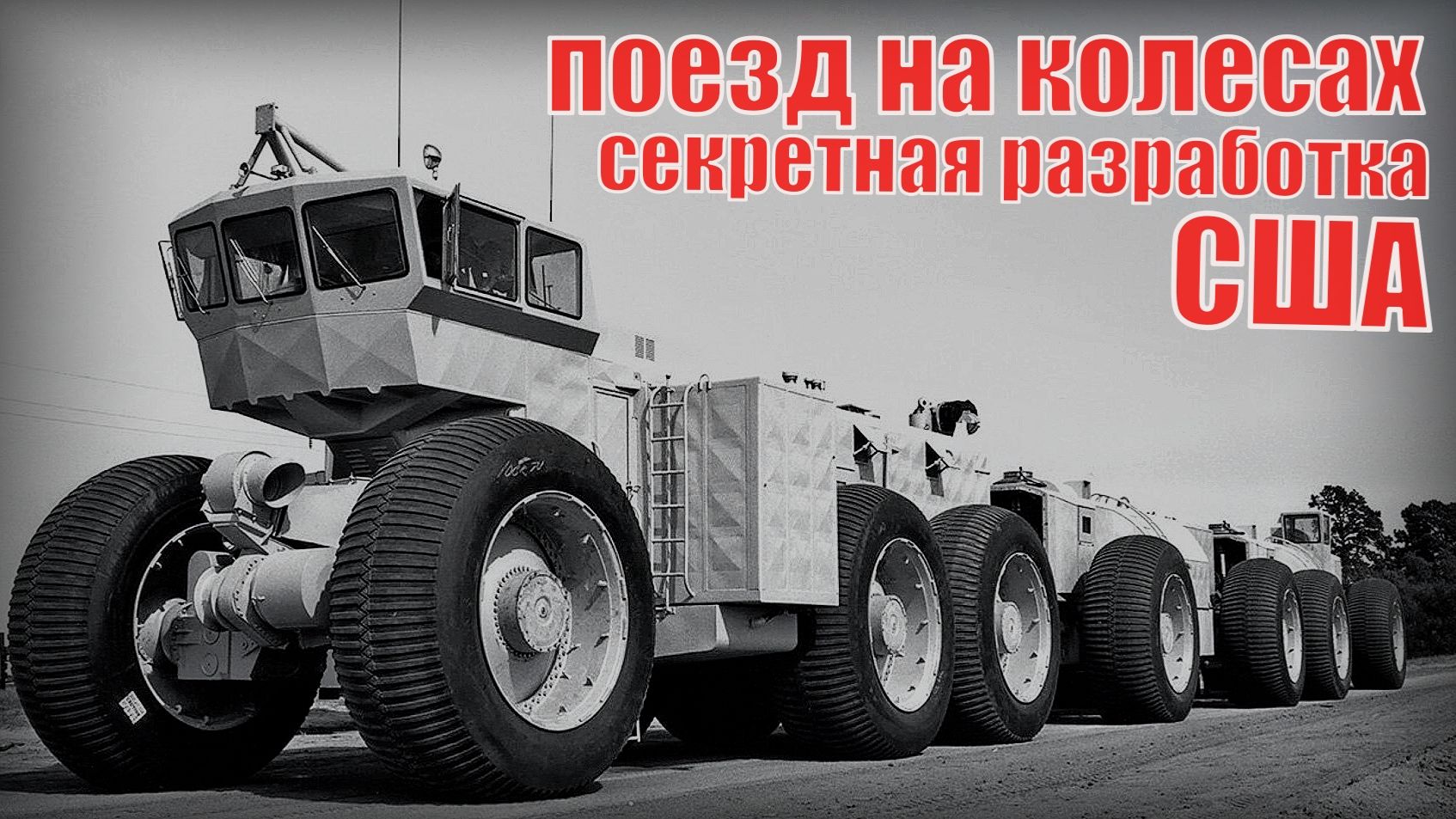 Гигантский поезд на колесах Секретная разработка США 50-х годов