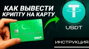 КАК ВЫВЕСТИ КРИПТУ НА КАРТУ БАНКА СБЕР В 2025