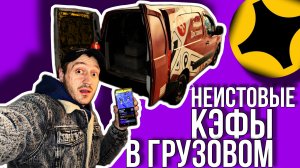 ЛОВЛЮ ДИКИЕ КОЭФФИЦИЕНТЫ В ЯНДЕКС ГРУЗОВОМ КУЗОВ S / ВЛОГЕРОК