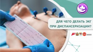 ЭКГ при диспансеризации