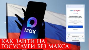 Как зайти в Госуслуги без установки приложения Макс