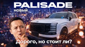 Новый Palisade 2025 - честный обзор. Старая машина, в новой упаковке. Все плюсы и минусы