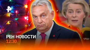 Саммит посреди протеста / Триумф вратаря Сафонова / Гирлянды смерти / РЕН Новости 18.12, 12:30