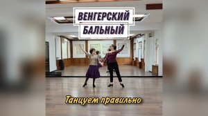 Венгерский бальный (Карагезова И.В. + Калараш Л.С.). Танцуем правильно