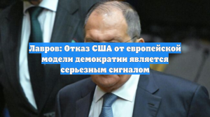 Лавров назвал серьёзным показателем то, что США не хотят демократии как в Европе