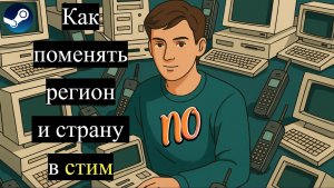 Как поменять регион и страну в стим.