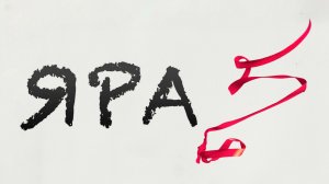 Яра | Yara (2021)