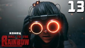 УЗНАЛ ВСЮ ПРАВДУ. КОНЕЦ (13) ► Hail To The Rainbow