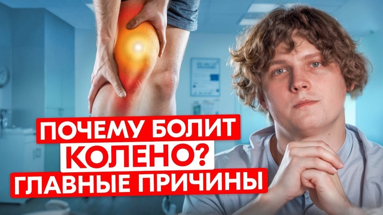 3 главные ПРИЧИНЫ, почему у вас болит колено! КАК вылечить без операции?