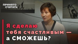 Можем ли мы сделать счастливым другого человека? | Ответ за 5 минут