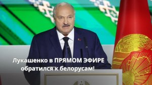 Лукашенко: НЕ НАДО кивать на других! // Послание белорусскому народу!