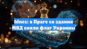 Idnes: в Праге со здания МВД сняли флаг Украины