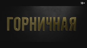 Горничная
