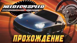 Возвращаем легенду! NFS Porsche Unleashed — прохождение на руле Thrustmaster T300 #1