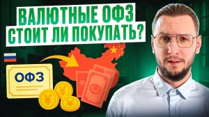 ОФЗ в валюте: как работают и есть ли в них смысл?