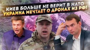 Бандеровцы больше не верят гарантиям НАТО! Киев решил украсть учебник РФ по «дроноводству»!