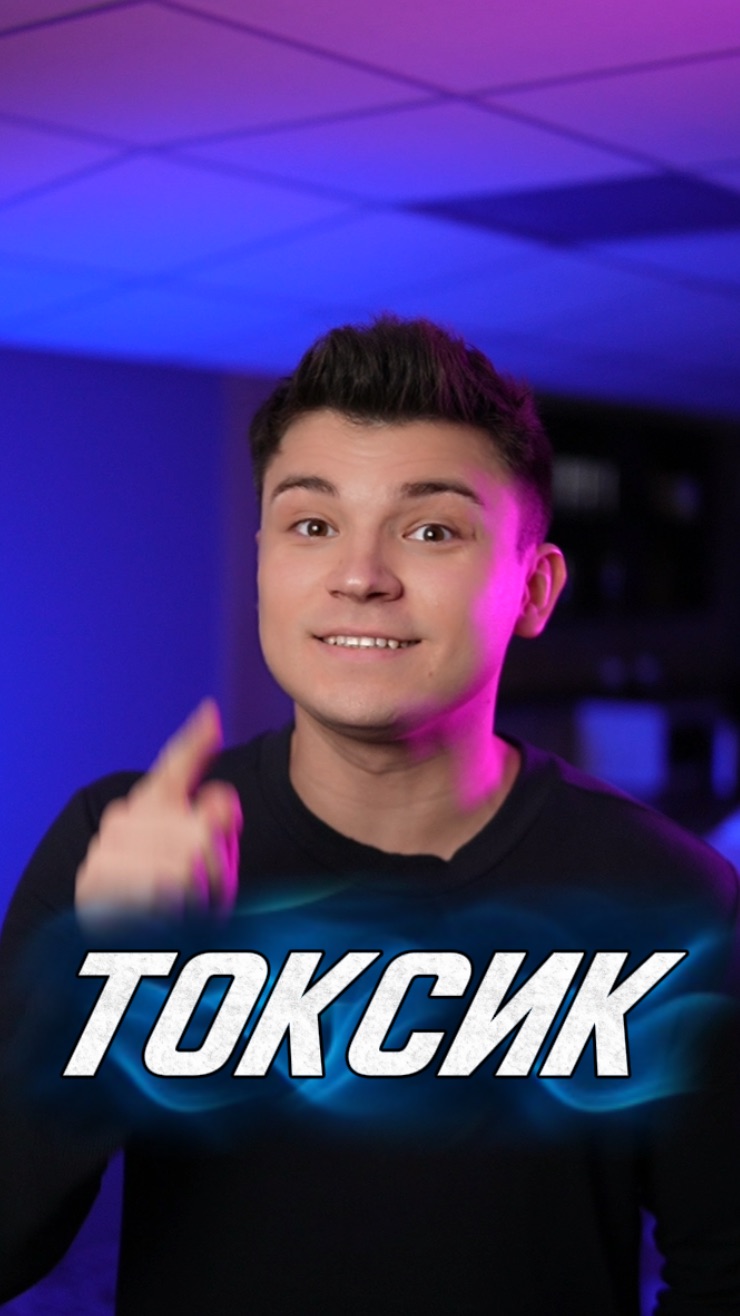 ТОКСИК смотреть онлайн