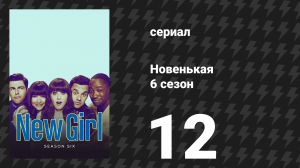 Новенькая 6 сезон 12 серия «Кабинка» (сериал, 2017)