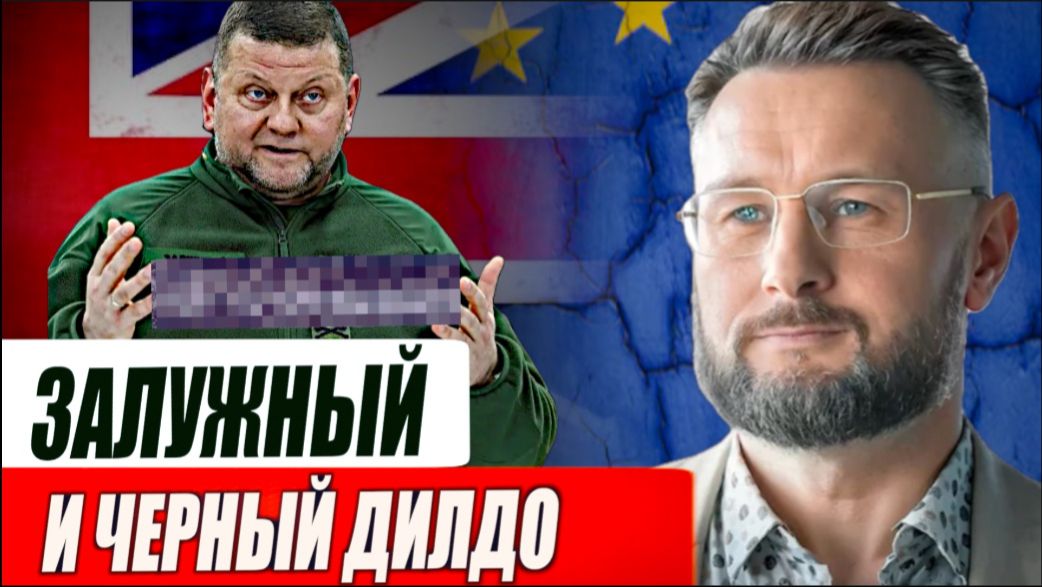 ЗАЛУЖНЫЙ И ЧЕРНЫЙ ДИЛДО / Тарас Сидорец (Тарик Незалежко) новости