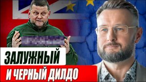 ЗАЛУЖНЫЙ И ЧЕРНЫЙ ДИЛДО / Тарас Сидорец (Тарик Незалежко) новости