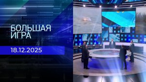 Большая игра. Часть 2. Выпуск от 18.12.2025