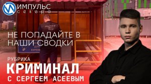 Свежая сводка происшествий в нашей рубрике "Криминал"