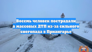 Восемь человек пострадали в массовых ДТП из-за сильного снегопада в Приангарье
