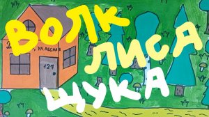 Волк Лиса и Щука - Женя Писмарев