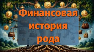 Эфир Финансовая история рода 18.12.25