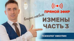 ИЗМЕНЫ - ОТВЕЧАЮ НА ВОПРОСЫ (ЧАСТЬ 3)