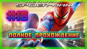 The Amazing Spider-Man (PC)-Башня Оскорпа и Банк Им.Святого Гэбриэла Зачищены #18.