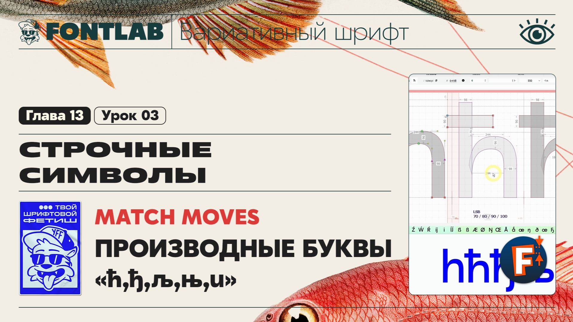 ДВШ 13-03 Строчные – Буквы «ћ,ђ,љ,њ,u» и Match Moves перемещение в разных слоях – Урок Fontlab