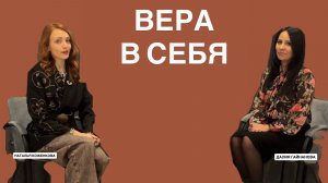 ДАЛИЯ ГАЙНАНОВА: "ВЕРА В СЕБЯ"
