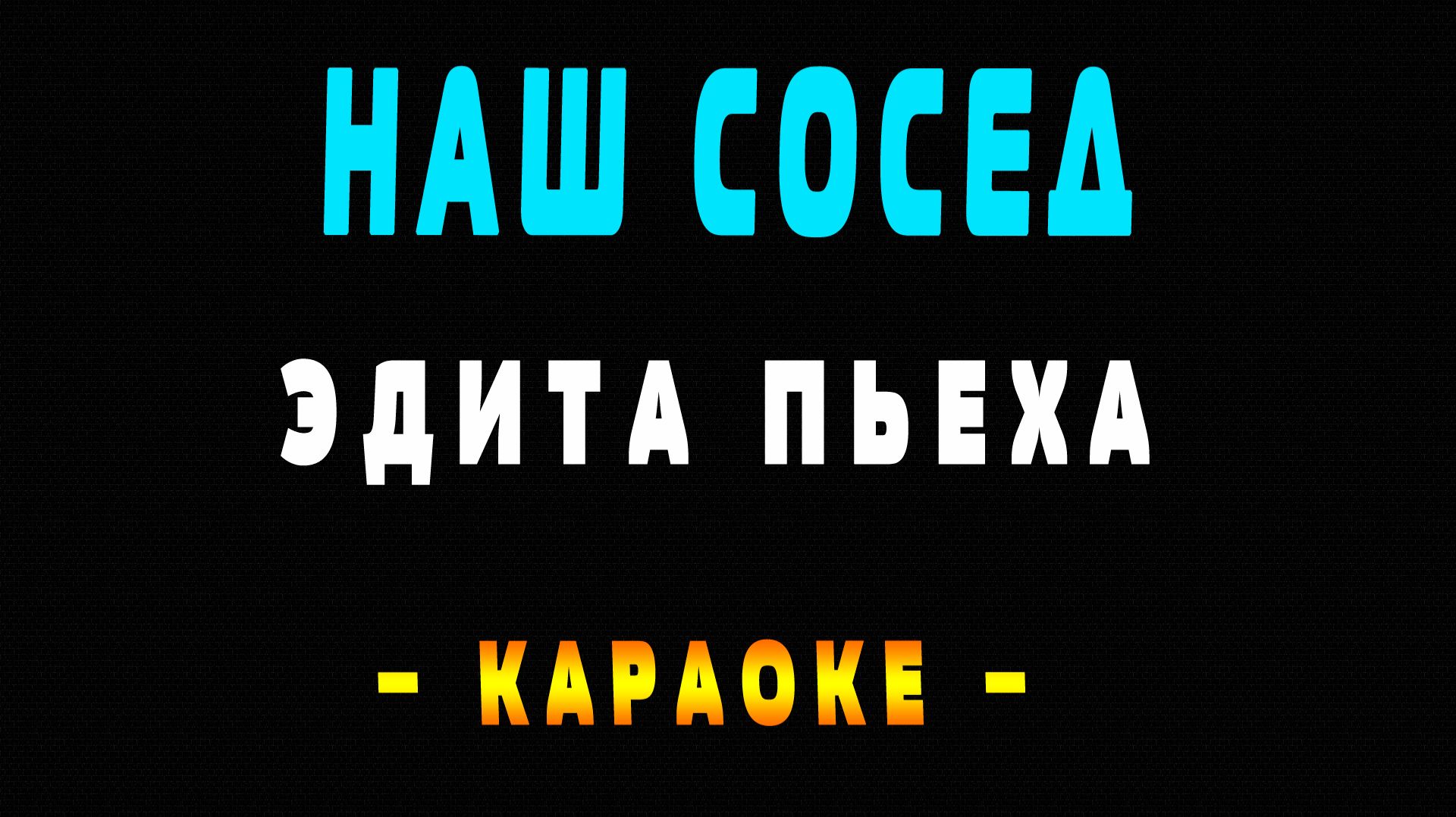 Караоке наш сосед Эдита Пьеха