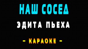 Караоке наш сосед Эдита Пьеха