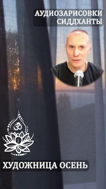 Художница осень. Аудиозарисовки Сиддханты (Вячеслава Чернина)