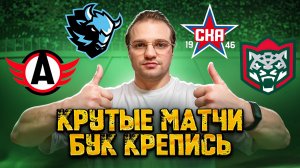 8 ПЛЮС В РЯД? АВТОМОБИЛИСТ - ДИНАМО МИНСК / СКА - АК БАРС СТАВКИ НА КХЛ