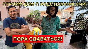 Пора сдаваться перед родственниками! Командуют стройкой, но почему, если я там буду жить 😢