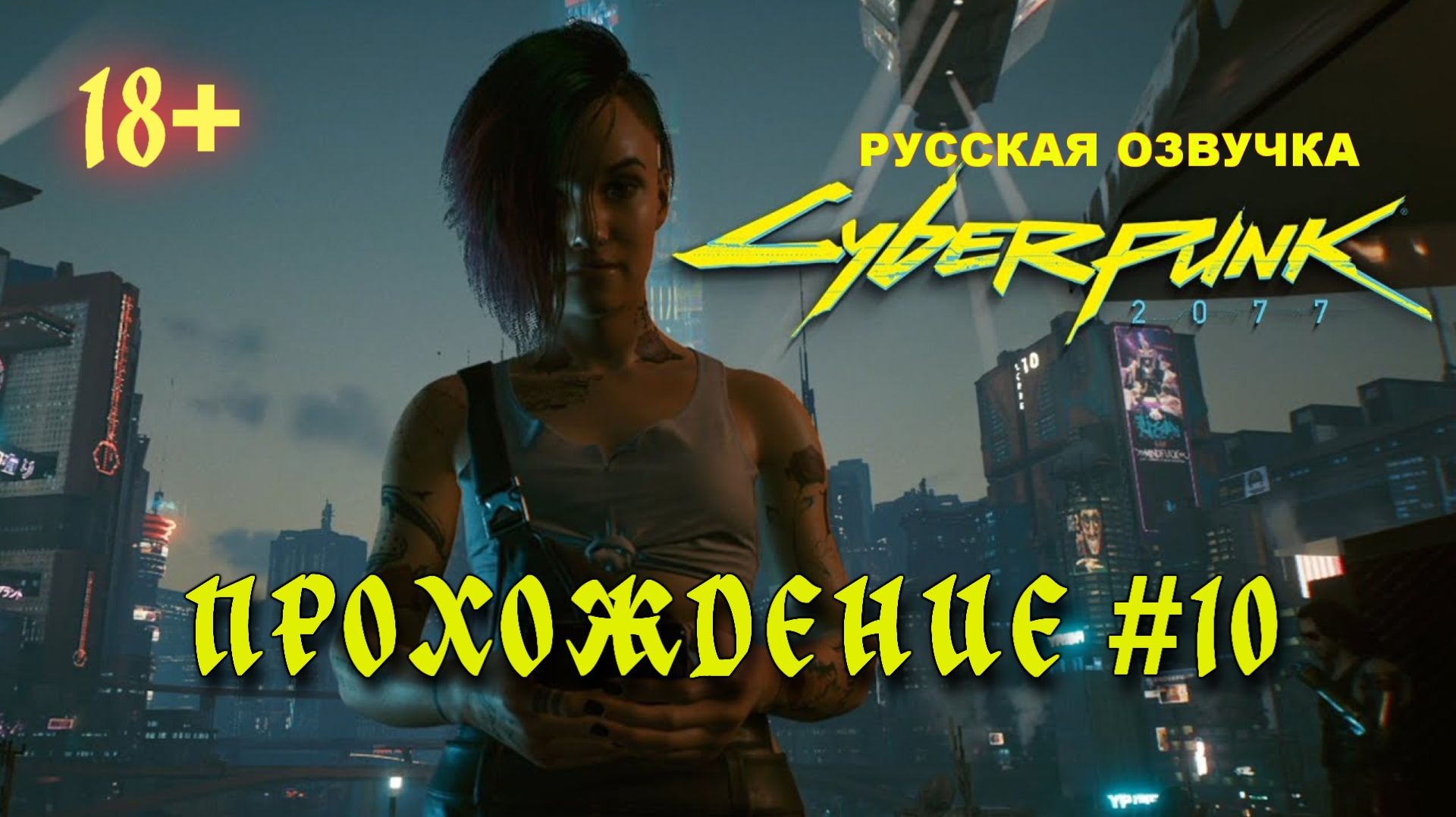 Киберпанк 2077. Русская озвучка. Прохождение #10