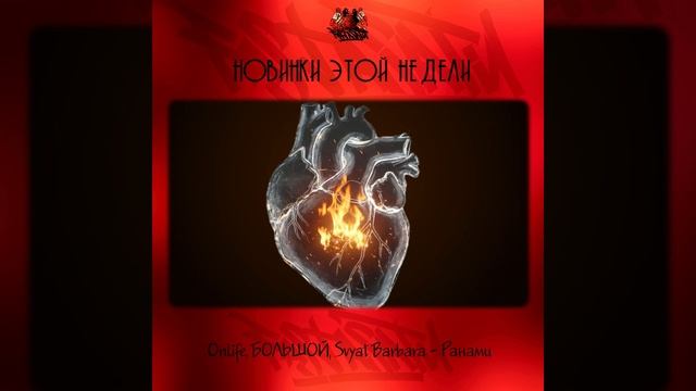 Onlife, БОЛЬШОЙ, Svyat Barbara - Ранами смотреть онлайн
