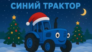 НОВОГОДНИЙ СБОРНИК ПРО СИНЕГО ТРАКТОРА ДЛЯ МАЛЫШЕЙ. СБОРНИК ПЕСЕНОК ПРО СИНИЙ ТРАКТОР В НОВЫЙ ГОД.