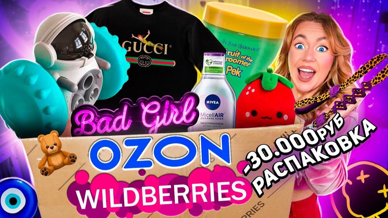 Распаковка с Willdberries и Ozon!🧿 *-30000 руб* … давно это хотела ❤️ смотреть онлайн