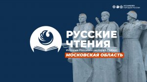 Ассамблея народов России. Русские чтения. «История России — история Побед» (Московская область)