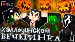 ПОПАЛ НА ТУСОВКУ К МОНСТРАМ И НЕ ТОЛЬКО... - МАЙНКРАФТ ФИЛЬМ [ЛИНЧ]