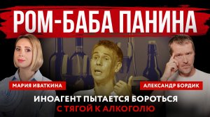 Ром-баба Панина. Иноагент пытается бороться с тягой к алкоголю