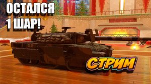 ОСТАЛСЯ 1 ШАР! Tanks Blitz #игры #танки #TanksBlitz